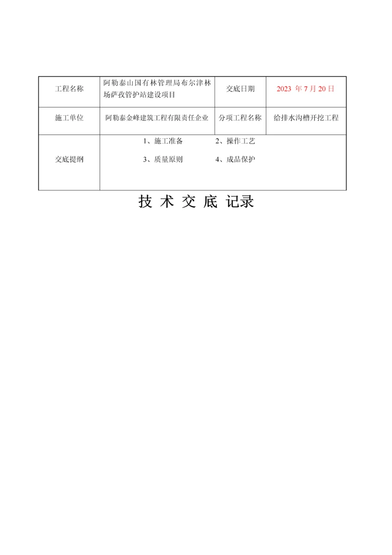 新给排水管沟开挖技术交底记录.docx