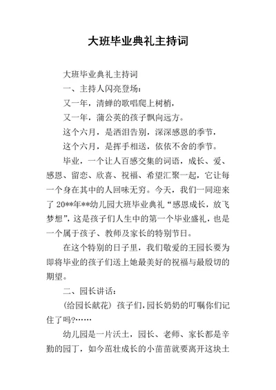 大班毕业典礼主持词 3