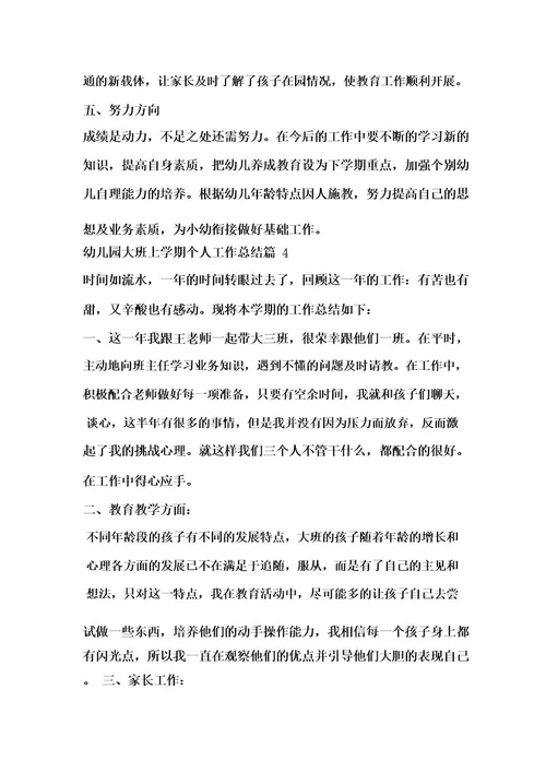 幼儿园大班上学期个人工作总结