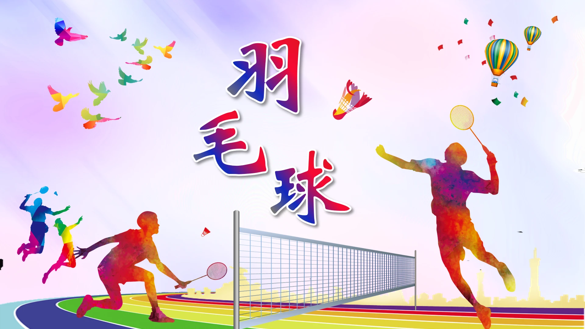 大学羽毛球社团纳新宣传社团招新PPT模版