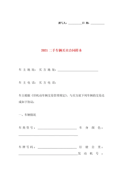 2021二手车辆买卖合同样本