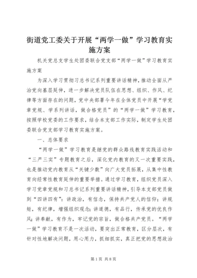 街道党工委关于开展“两学一做”学习教育实施方案 (4).docx