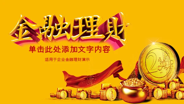 奢华金币贵金属金融理财通用PPT模板