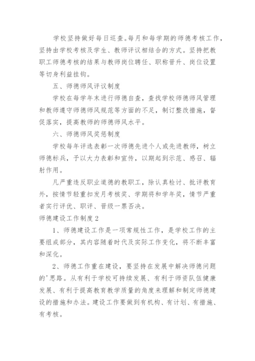 师德建设工作制度.docx