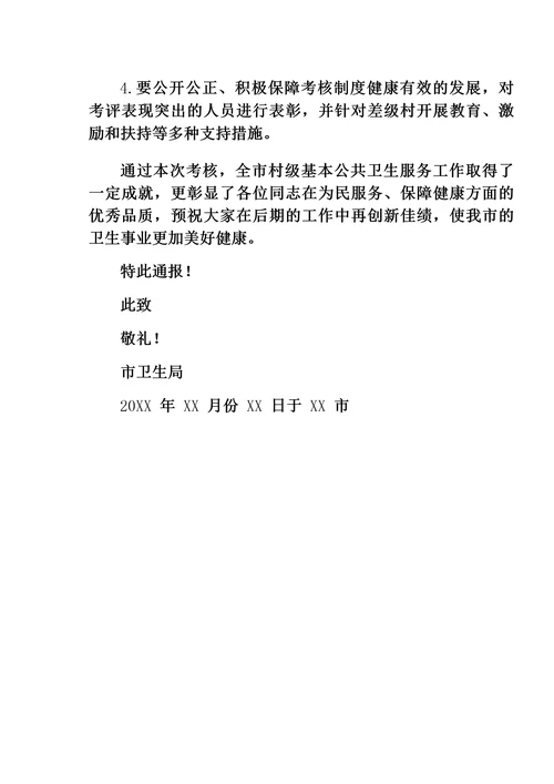 第三季度村级基本公共卫生服务工作督导考核结果的通报