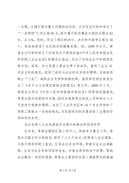 围绕民营经济主题做好人大监督工作.docx