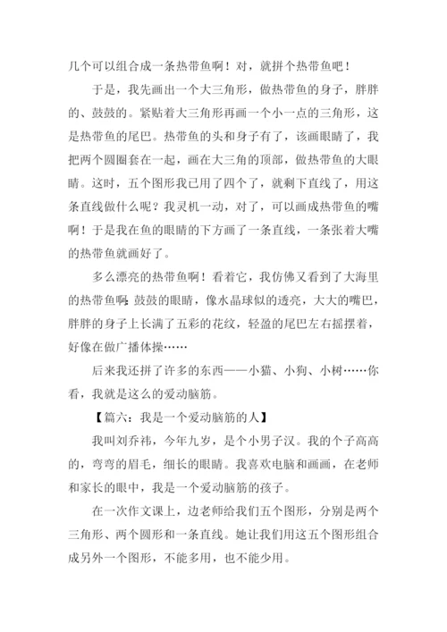 关于动脑筋的作文.docx