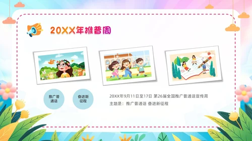炫彩卡通儿童手绘插画风幼儿园推广普通话学校课件PPT模板全国推广普通话宣传周推普周
