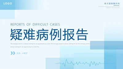 疑难病例报告PPT模板