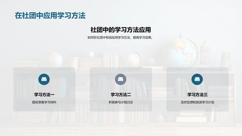 塑造高效学习社团