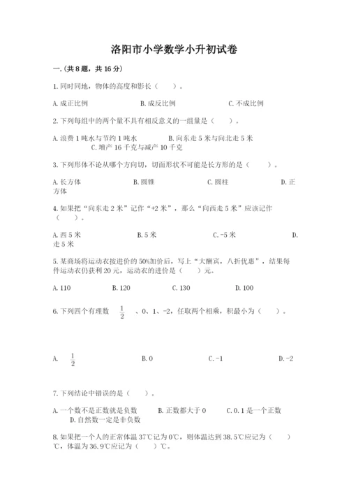 洛阳市小学数学小升初试卷含答案【考试直接用】.docx