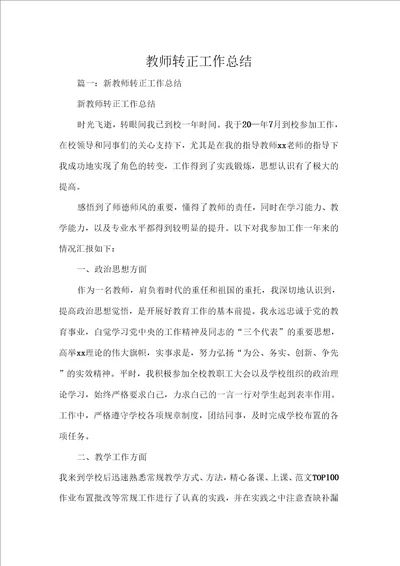 教师转正工作总结