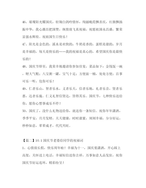 精编之委托书1国庆节老婆给同学的祝福词.docx