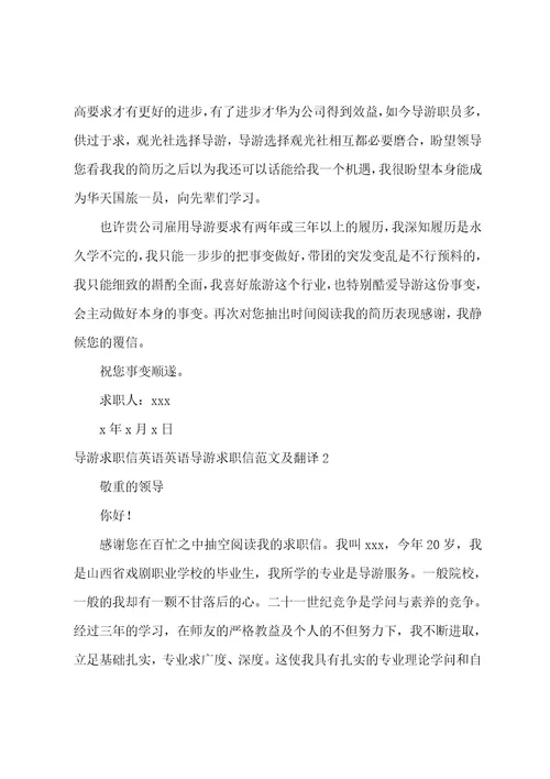 导游求职信英语英语导游求职信范文及翻译