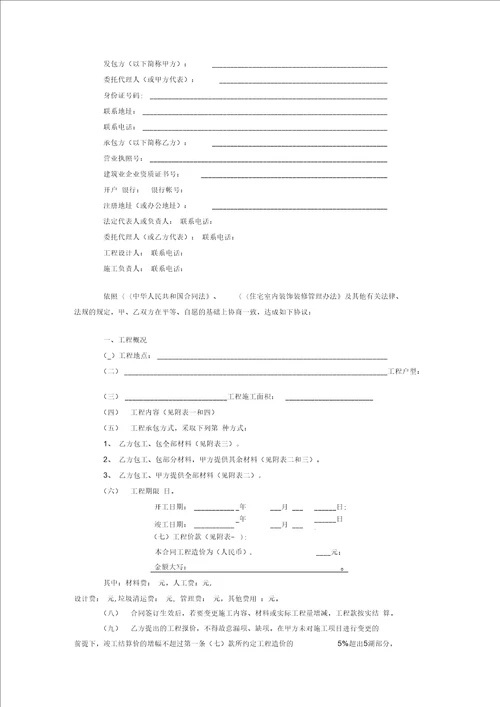 重庆市装饰装修工程施工合同