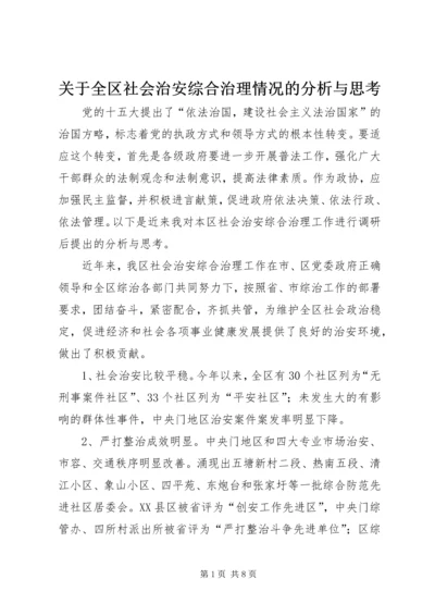 关于全区社会治安综合治理情况的分析与思考 (2).docx