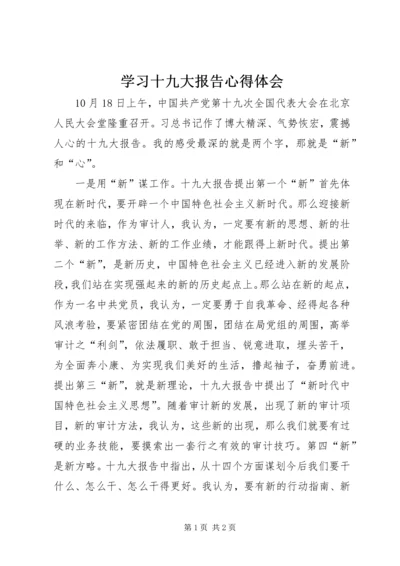 学习十九大报告心得体会 (28).docx