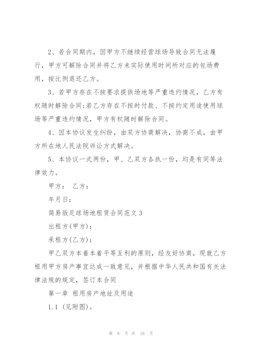 简易版足球场地租赁合同范文3篇.docx