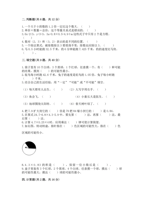 人教版小学五年级上册数学期末测试卷（名校卷）.docx