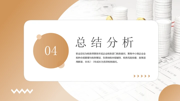 会计学专业大学生职业生涯规划发展展示PPT模版