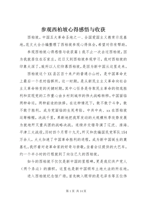 参观西柏坡心得感悟与收获.docx