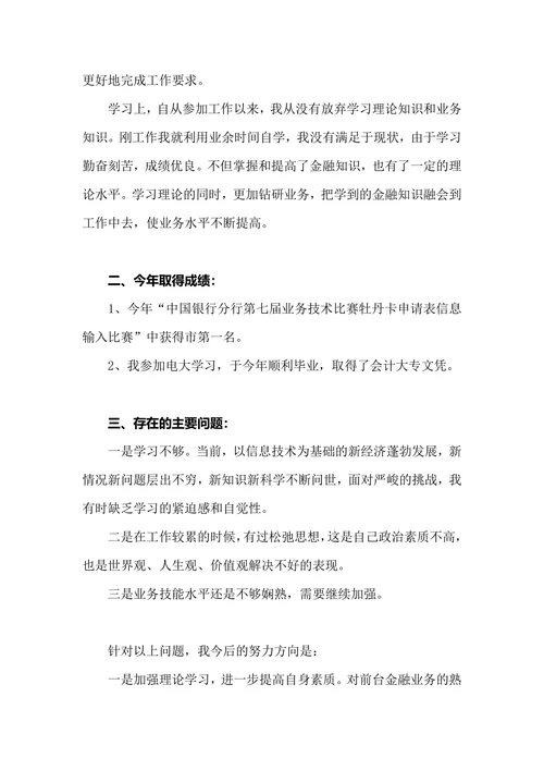 银行普通员工述职报告