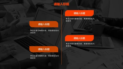 橙色高级现代感商务PPT模板