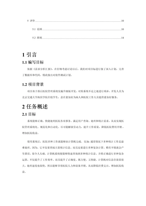 医院住院标准管理系统软件测试专题计划.docx