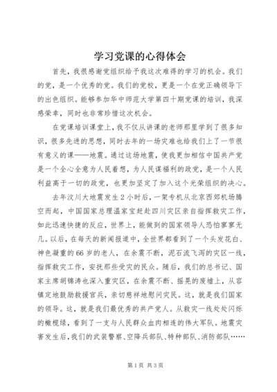 学习党课的心得体会 (3).docx