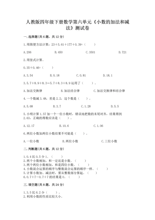 人教版四年级下册数学第六单元《小数的加法和减法》测试卷精选答案.docx