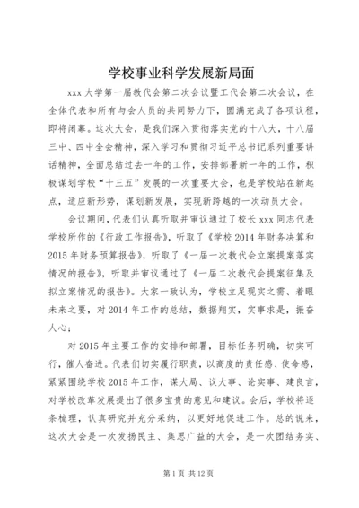 学校事业科学发展新局面.docx