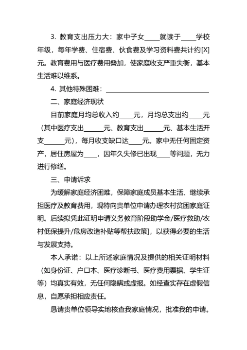 农村贫困家庭证明申请书