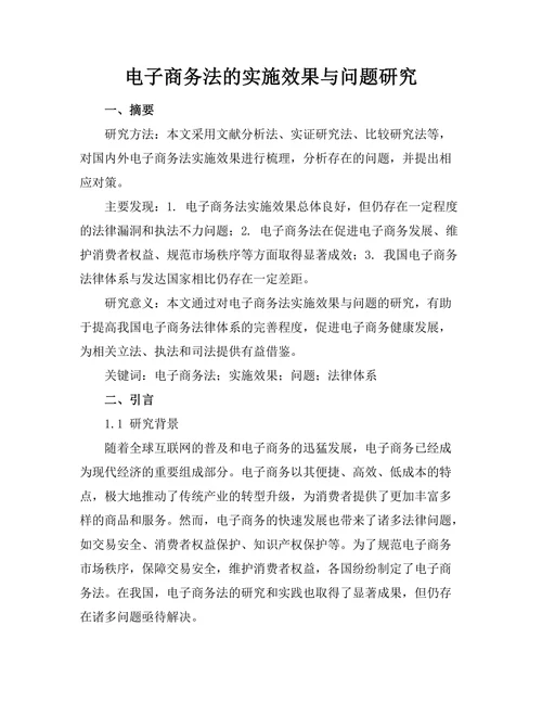 电子商务法的实施效果与问题研究