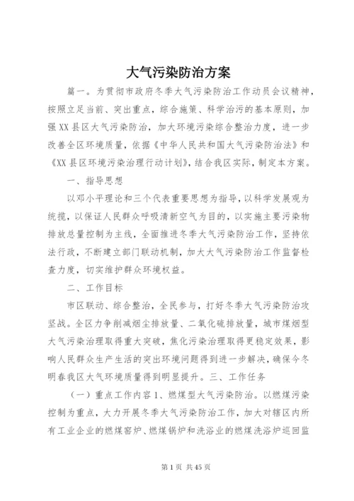 大气污染防治方案.docx