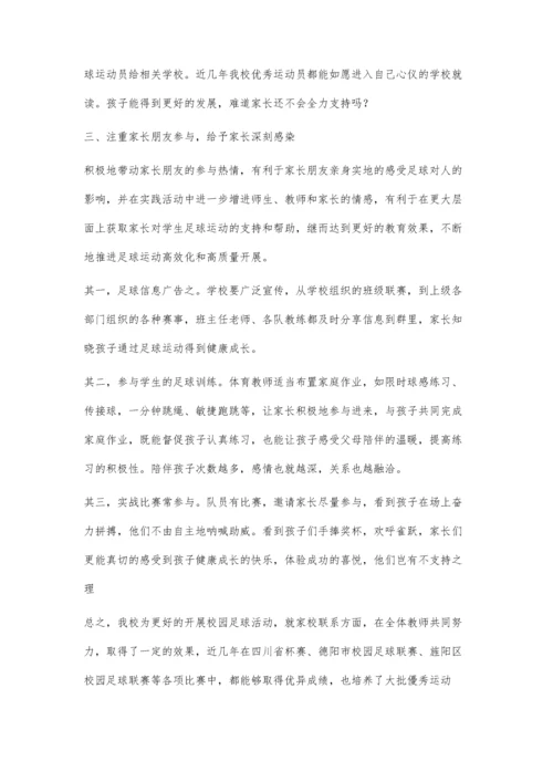农村小学开展校园足球获得家长支持的策略.docx