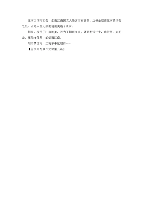 有关雨写景作文锦集八篇.docx