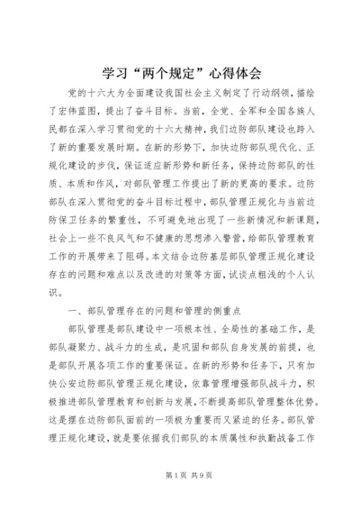 学习“两个规定”心得体会 (3).docx