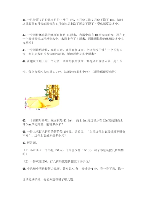 人教版六年级下册数学应用题100道及答案(易错题).docx