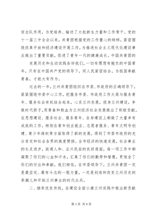 团市委书记在纪念建团90周年暨五四运动93周年大会上的讲话 (2).docx