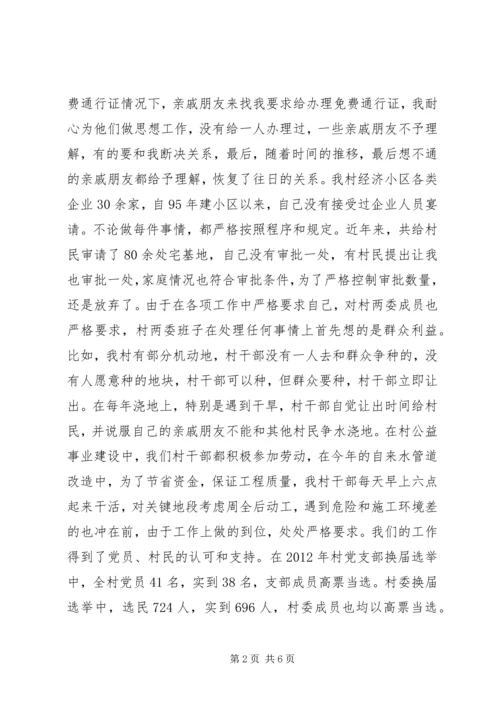 村党支部村委会党风廉政典型材料.docx