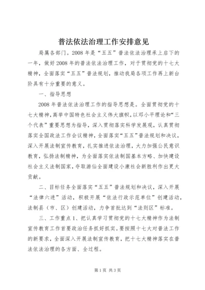 普法依法治理工作安排意见.docx