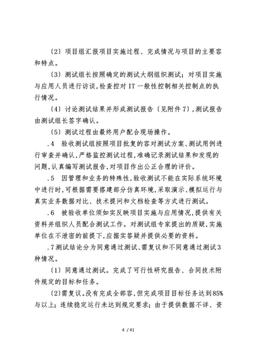 大型国企信息化项目验收管理办法.docx