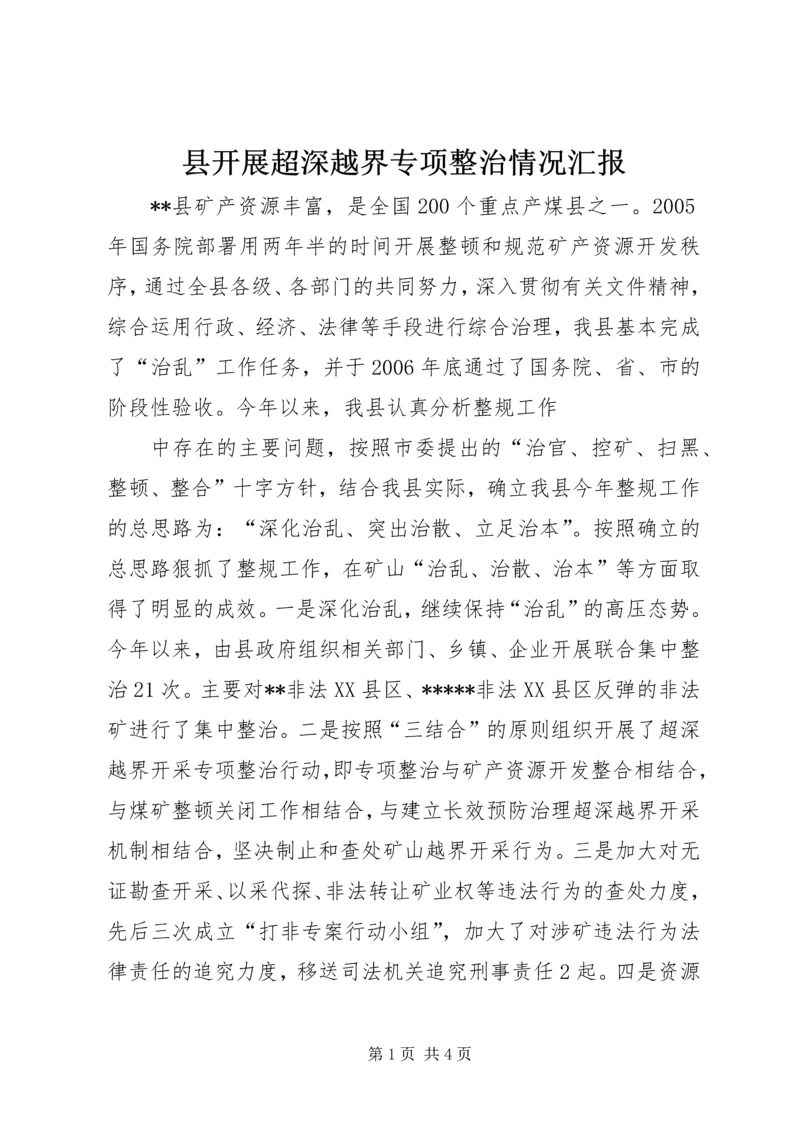 县开展超深越界专项整治情况汇报 (4).docx