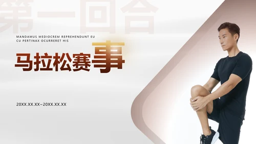 商务图文风体娱乐运动马拉松公开赛