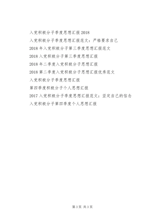 积极分子思想汇报XX年：不断提高自己.docx