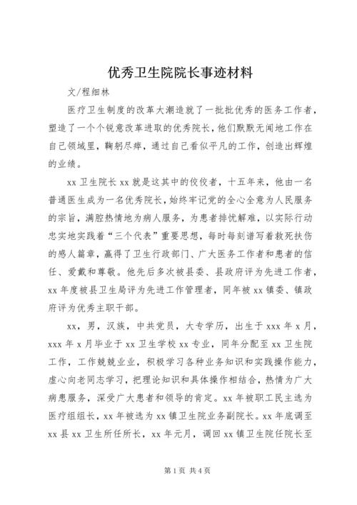 优秀卫生院院长事迹材料.docx