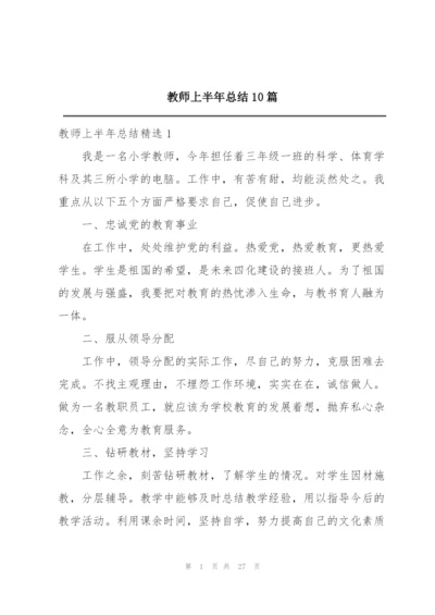 教师上半年总结10篇.docx