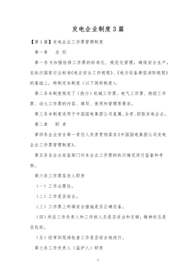 发电企业制度3篇.docx