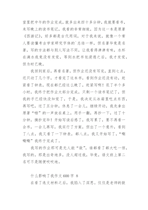 什么影响了我作文600字.docx