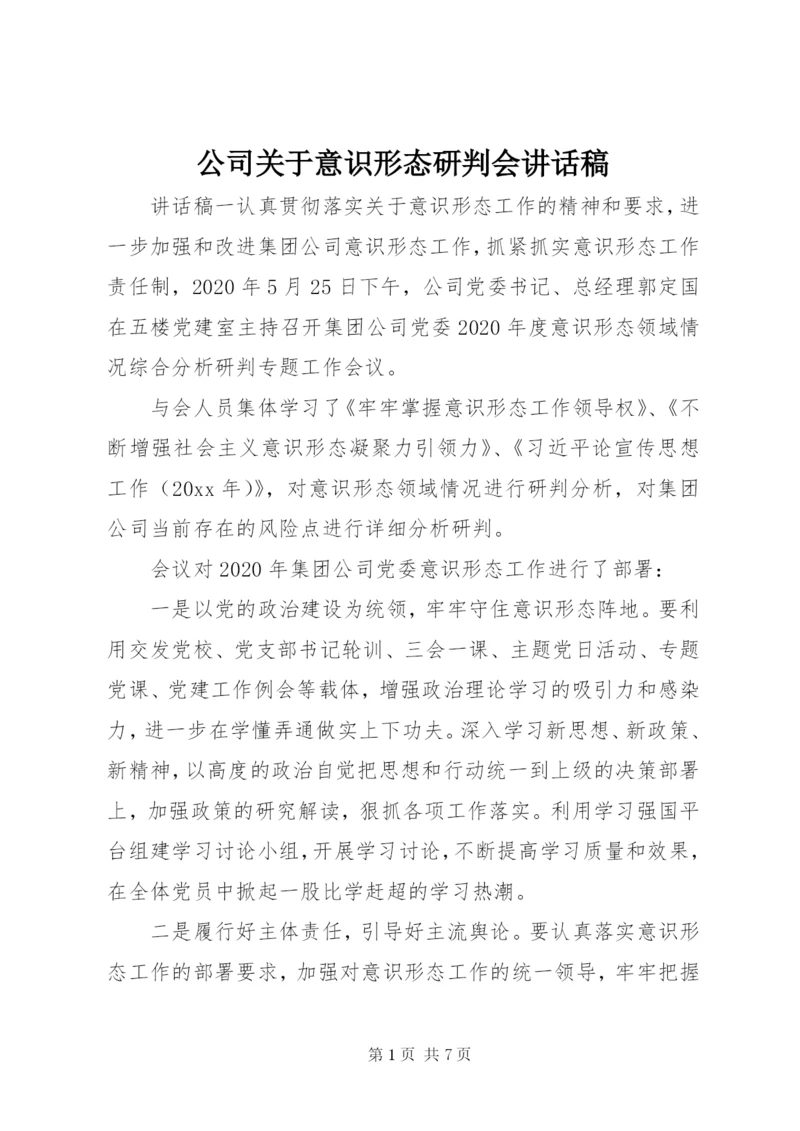 公司关于意识形态研判会讲话稿.docx